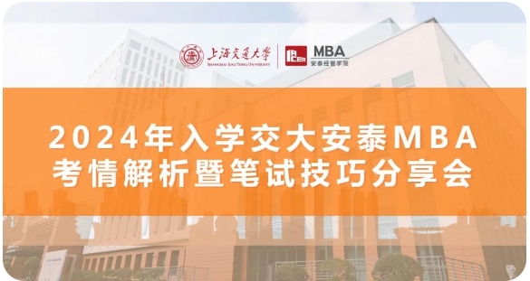 三位學(xué)長(zhǎng)三倍經(jīng)驗(yàn)｜備考經(jīng)驗(yàn)高密度輸出，招生動(dòng)態(tài)前瞻解析，11月8日交大安泰MBA考情解析+筆試技巧分享會(huì)倒計(jì)時(shí)7天！