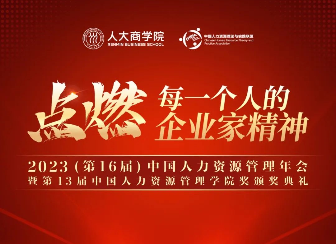 11月17日 | 中國(guó)人民大學(xué)商學(xué)院2023（第16屆）中國(guó)人力資源管理年會(huì)暨第13屆中國(guó)人力資源管理學(xué)院獎(jiǎng)?lì)C獎(jiǎng)典禮