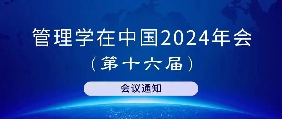 “管理學(xué)在中國(guó)”2024年會(huì)（第十六屆）會(huì)議通知