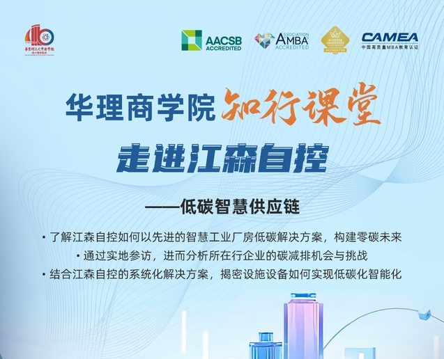 2023年度華理商學(xué)院知行課堂 | 走進(jìn)江森自控——低碳智慧供應(yīng)鏈