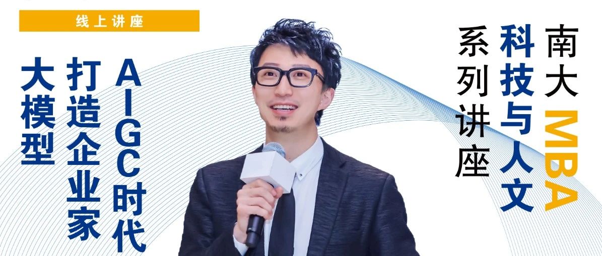 南京大學(xué)MBA講座預(yù)告丨AIGC時(shí)代，打造企業(yè)家大模型