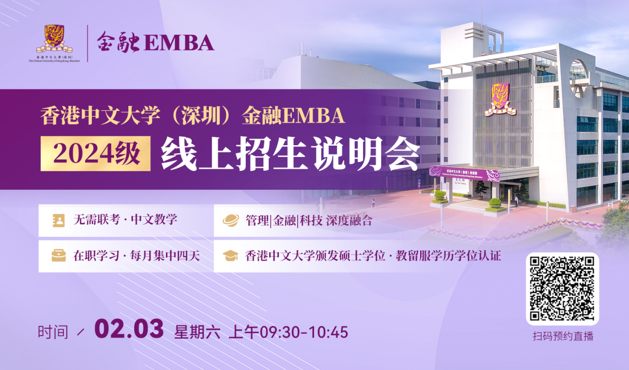 活動預(yù)約|香港中文大學(xué)（深圳）金融 EMBA2024級線上招生說明會