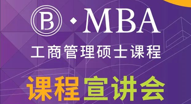 香港理工大學(xué)工商管理碩士 (MBA) - 課程宣講會