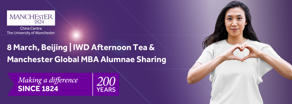 3月8日北京 |【國(guó)際婦女節(jié)下午茶特別活動(dòng)邀約】暨曼大全球在職MBA女性校友分享
