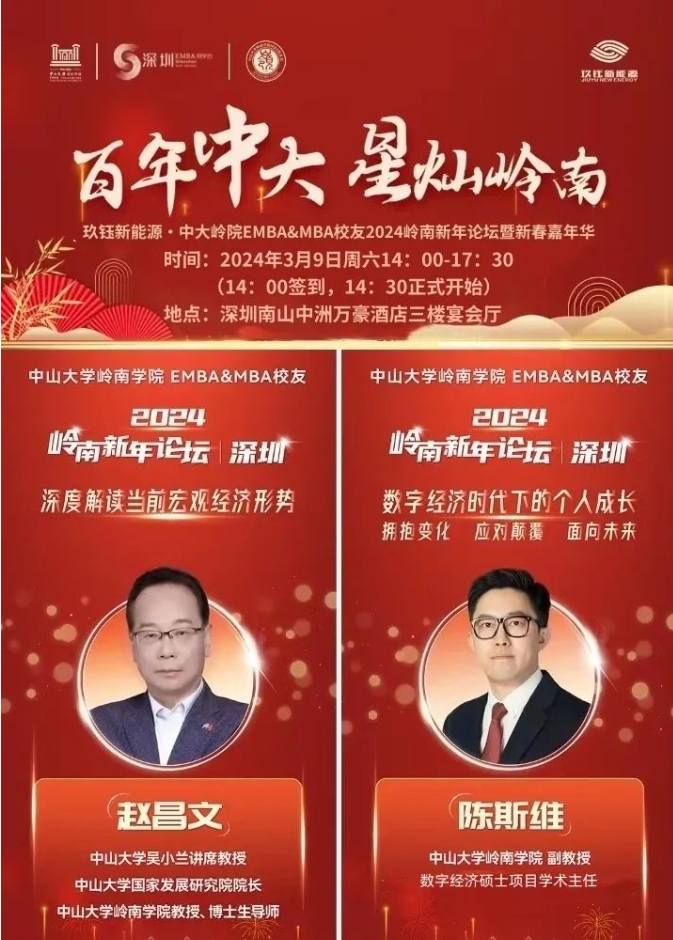 【活動(dòng)預(yù)告】百年中大 星燦嶺南——中大嶺院EMBA&MBA校友2024嶺南新年論壇