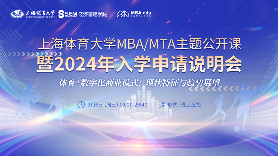 @考生上海體育大學(xué)MBA/MTA主題公開課暨2024年入學(xué)申請說明會重磅開啟