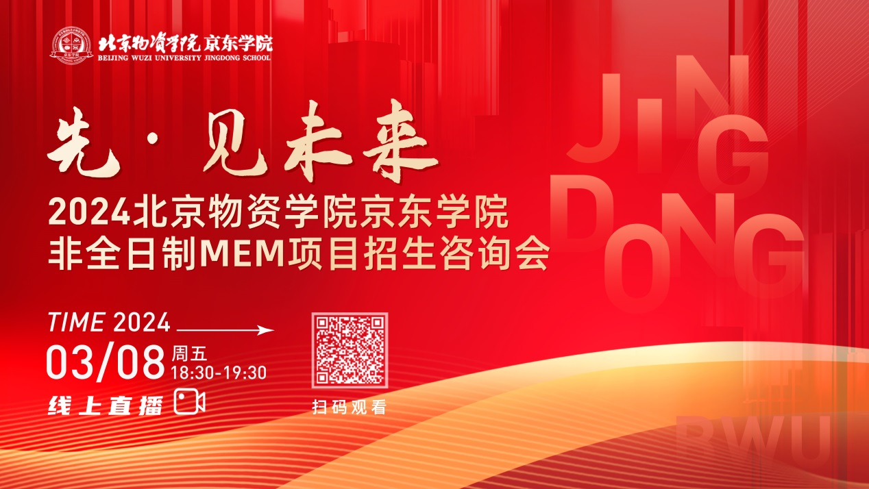 3月8日丨2024北京物資學(xué)院京東學(xué)院MEM項(xiàng)目招生咨詢會(huì)邀你“先”見(jiàn)未來(lái)！