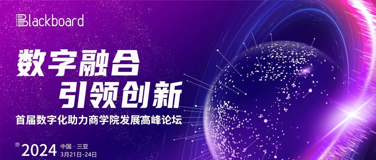 報(bào)名倒計(jì)時(shí) | 首屆數(shù)字化助力商學(xué)院發(fā)展高峰論壇