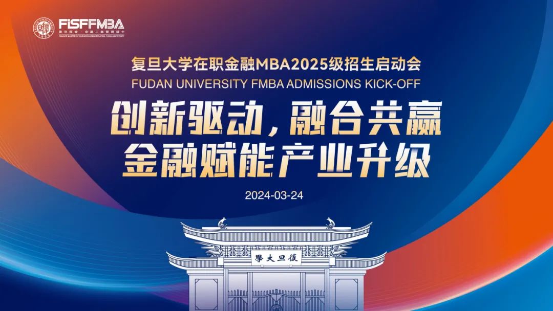 【活動邀請函】復(fù)旦金融MBA公開課暨2025級招生啟動會重磅來襲！丨FMBA