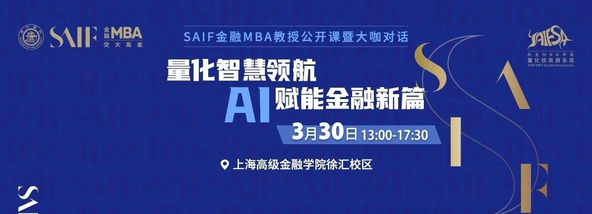 3月30日交大高金FMBA教授公開課暨大咖對話|量化智慧領(lǐng)航 AI賦能金融新篇