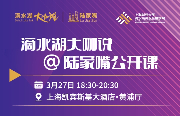 搶位 | 滴水湖大咖說“空降”陸家嘴