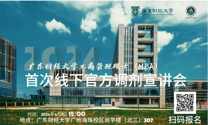 廣東財(cái)經(jīng)大學(xué)2024年工商管理碩士（MBA）首場線下調(diào)劑宣講會來啦！