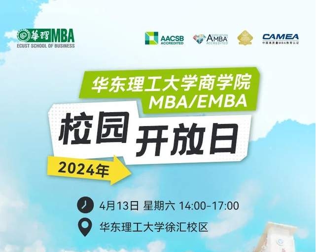 【4月13日】華東理工大學商學院專業(yè)學位碩士MBA/EMBA、MEM、MPAcc校園開放日報名——四月繁花、相約華理