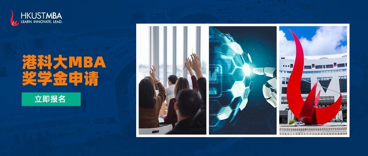 港科大非全日制MBA雙周班第四輪獎學(xué)金申請即將截止！
