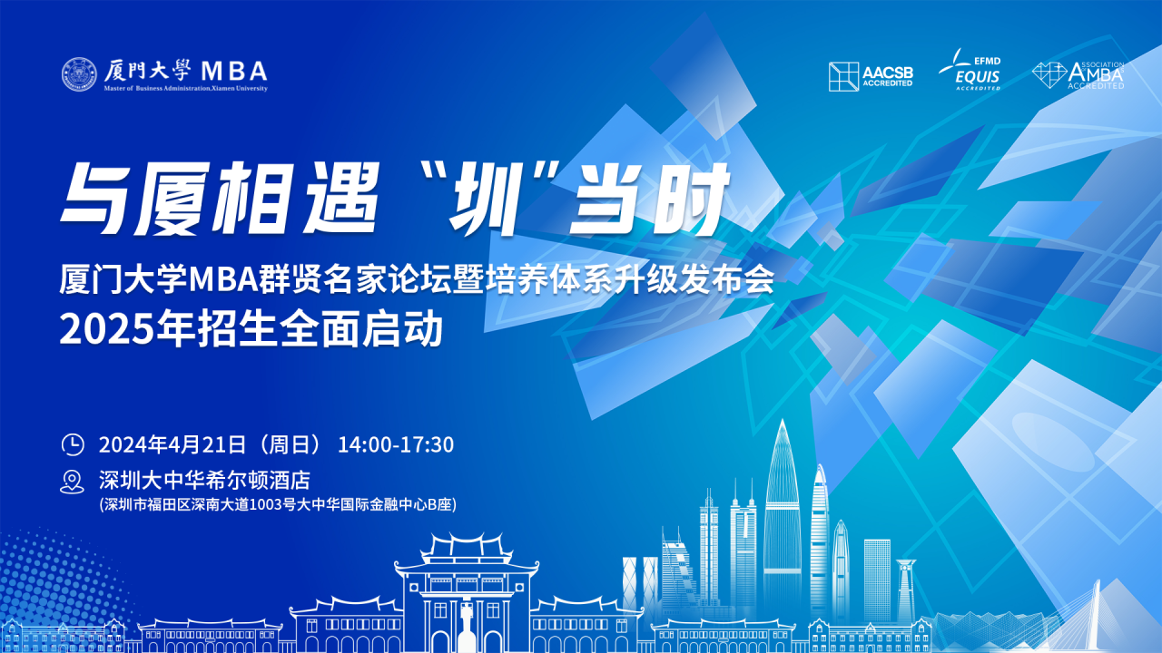 【報(bào)名】廈門大學(xué)MBA群賢名家論壇暨培養(yǎng)體系升級發(fā)布會(huì)·2025年入學(xué)MBA招生啟動(dòng)