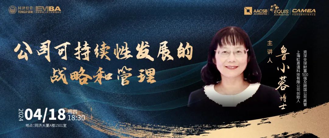 【同濟大學EMBA講座預告 | 明日開講】魯小蓉：公司可持續(xù)性發(fā)展的戰(zhàn)略和管理