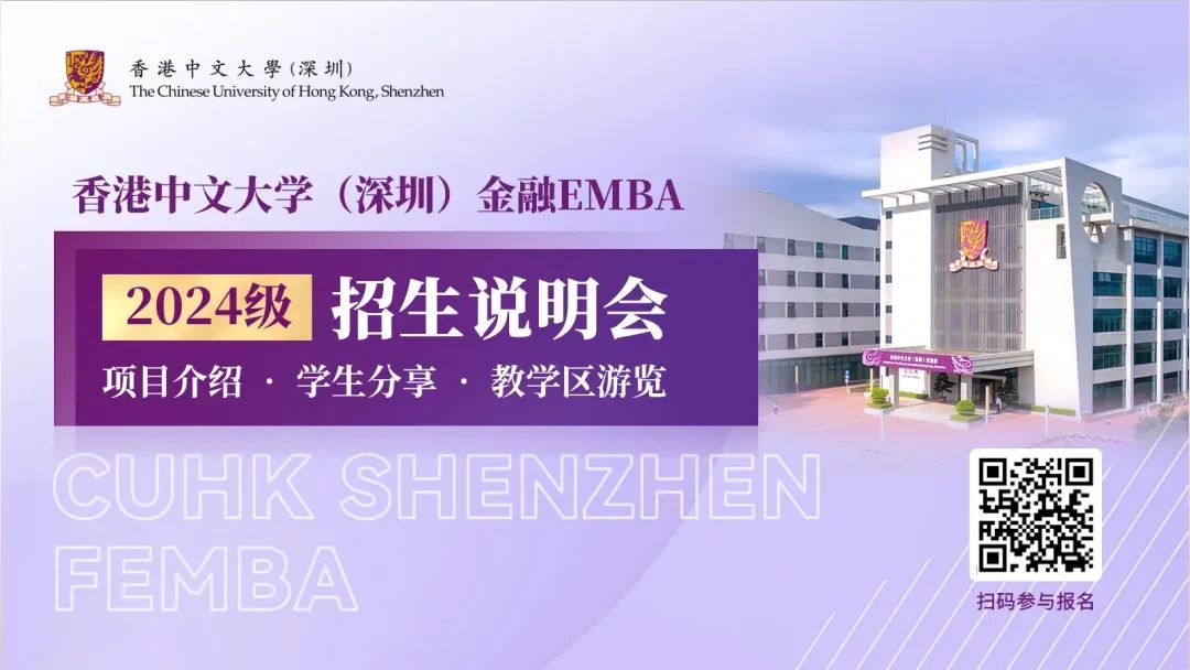 【無需聯(lián)考，集中上課！】2024級港中大（深圳）金融EMBA深圳站招生說明會(huì)