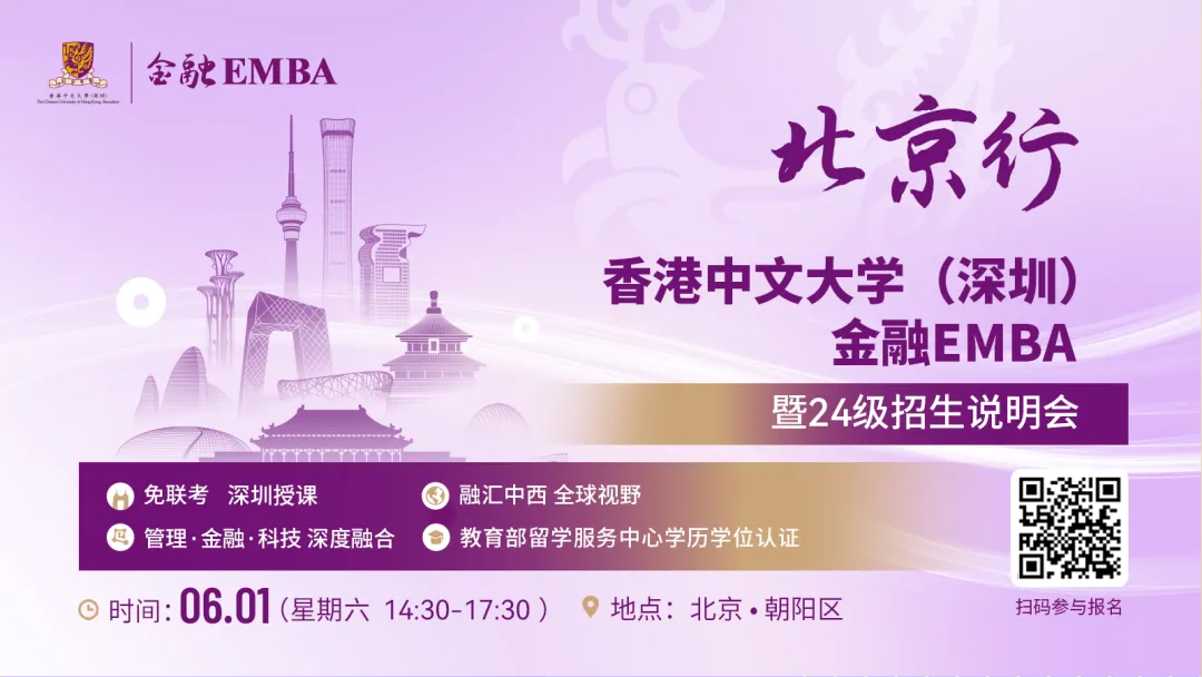 【無(wú)需聯(lián)考，集中上課！】2024級(jí)港中大（深圳）金融EMBA北京站招生說(shuō)明會(huì)
