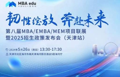 5月26日|天津大學邀請你參加第八屆MBA/EMBA/MEM項目聯(lián)展暨2025招生政策發(fā)布會