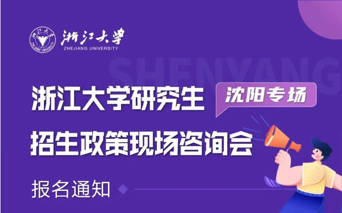 報名| 浙江大學研究生招生政策現(xiàn)場咨詢會（沈陽專場）
