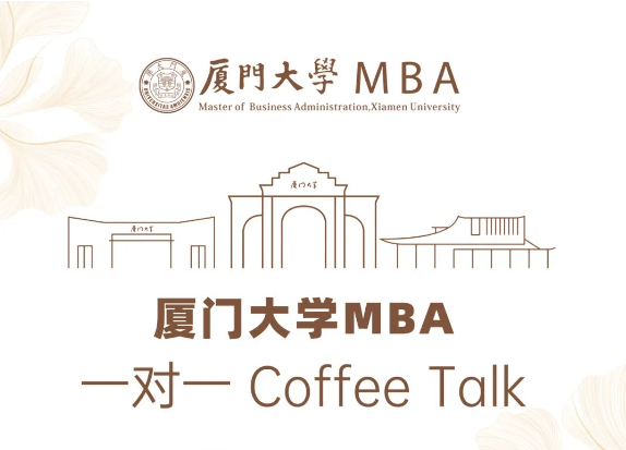 廈門大學(xué)MBA一對一Coffee Talk（深圳站）開放預(yù)約！