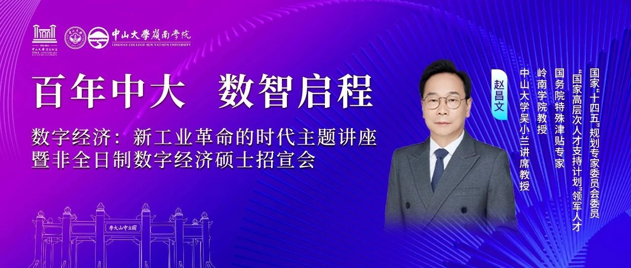 中山大學嶺南學院 活動報名丨數(shù)字經(jīng)濟大潮來襲，你準備好迎接新工業(yè)革命的浪潮了嗎？