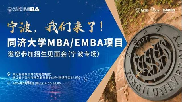 寧波、蘇州我們來(lái)啦! 同濟(jì)大學(xué)2025年入學(xué)MBA/EMBA全國(guó)招生巡展