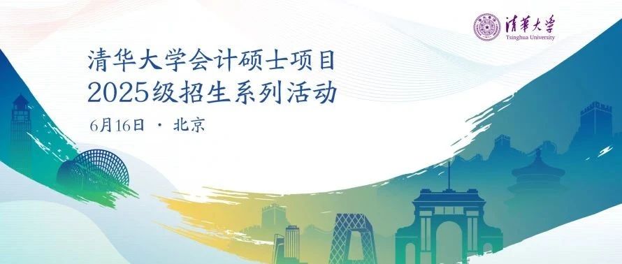 6月16日 | 清華大學(xué)會(huì)計(jì)碩士項(xiàng)目2025級(jí)招生系列活動(dòng)報(bào)名開(kāi)啟