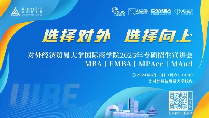 @考生 | 6月15日對(duì)外經(jīng)貿(mào)大學(xué)國(guó)際商學(xué)院名師課堂等你來(lái)！