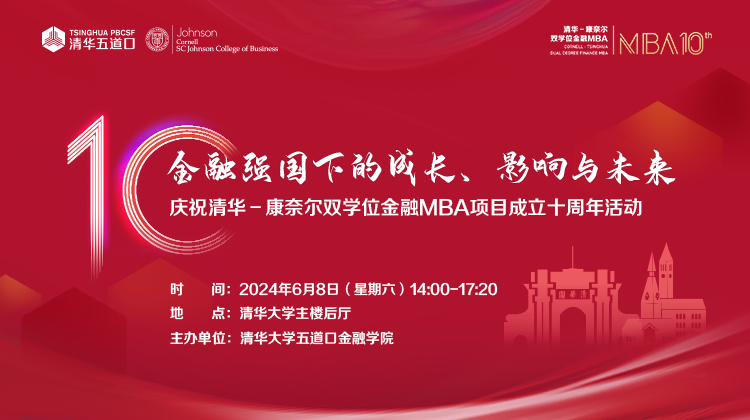 清華五道口MBA丨了解十周年慶祝活動(dòng)，易如反掌！戳→