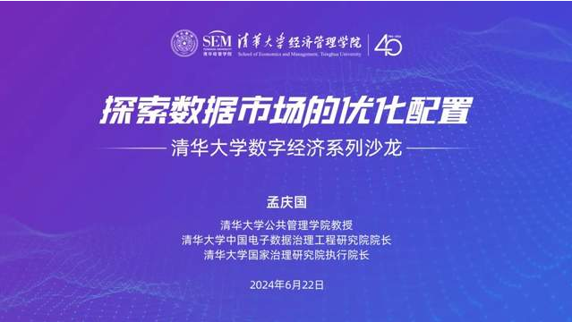 邀請函 | 清華大學(xué)數(shù)字經(jīng)濟系列沙龍：探索數(shù)據(jù)市場的優(yōu)化配置