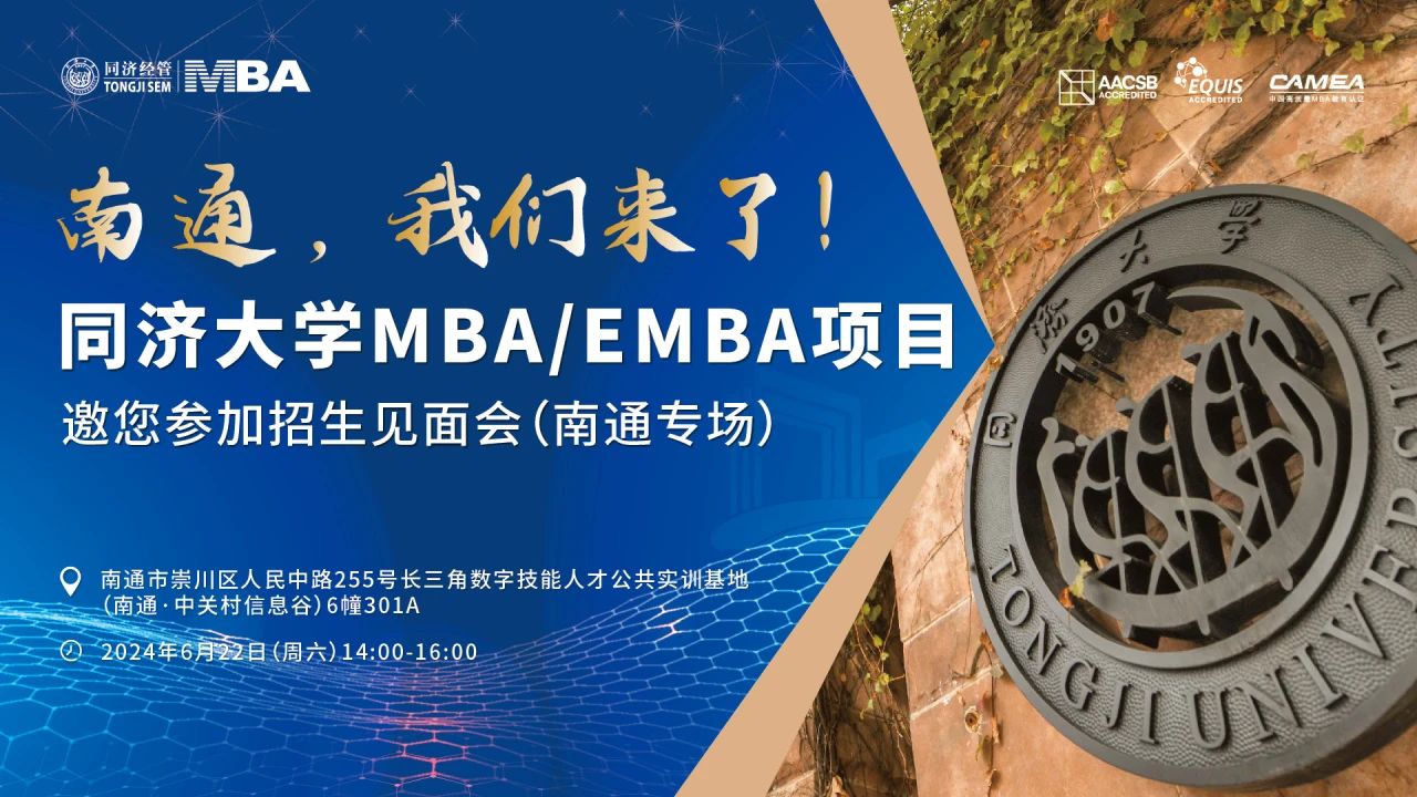 同濟(jì)大學(xué)2025年入學(xué)MBA/EMBA全國(guó)招生巡展 | 南通、常州站火熱啟動(dòng)！