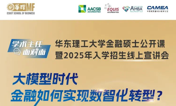 學(xué)術(shù)主任面對(duì)面 | 華東理工大學(xué)金融碩士公開課暨2025年入學(xué)招生線上宣講會(huì)