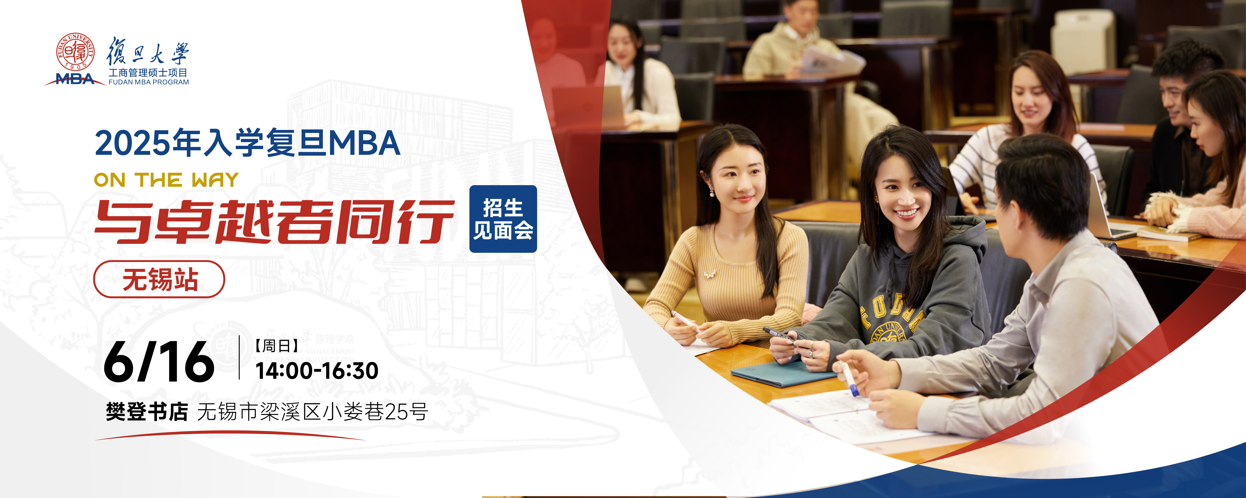 報(bào)名中 | 復(fù)旦MBA招生見(jiàn)面會(huì)@無(wú)錫站