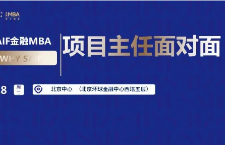 6月18日北京|上海高級金融學(xué)院FMBA項目主任面對面