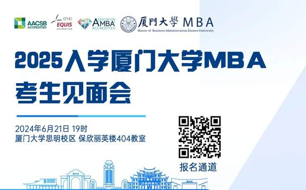 【報(bào)名啟動(dòng)】2025年入學(xué)廈大MBA考生見面會(huì)來(lái)啦！