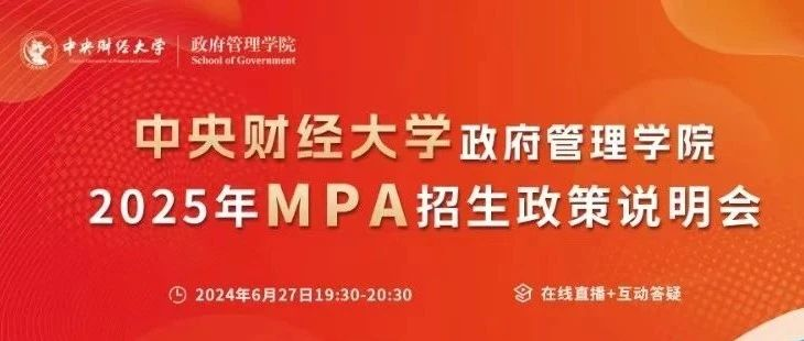 2025中央財(cái)經(jīng)大學(xué)公共管理碩士（MPA）招生政策說明會重磅開啟