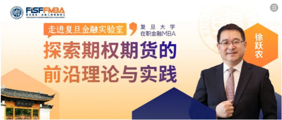 復(fù)旦大學(xué)國際金融學(xué)院【限量席位】走進(jìn)復(fù)旦金融實(shí)驗(yàn)室，探索期權(quán)與期貨的前沿理論和實(shí)踐 | FMBA