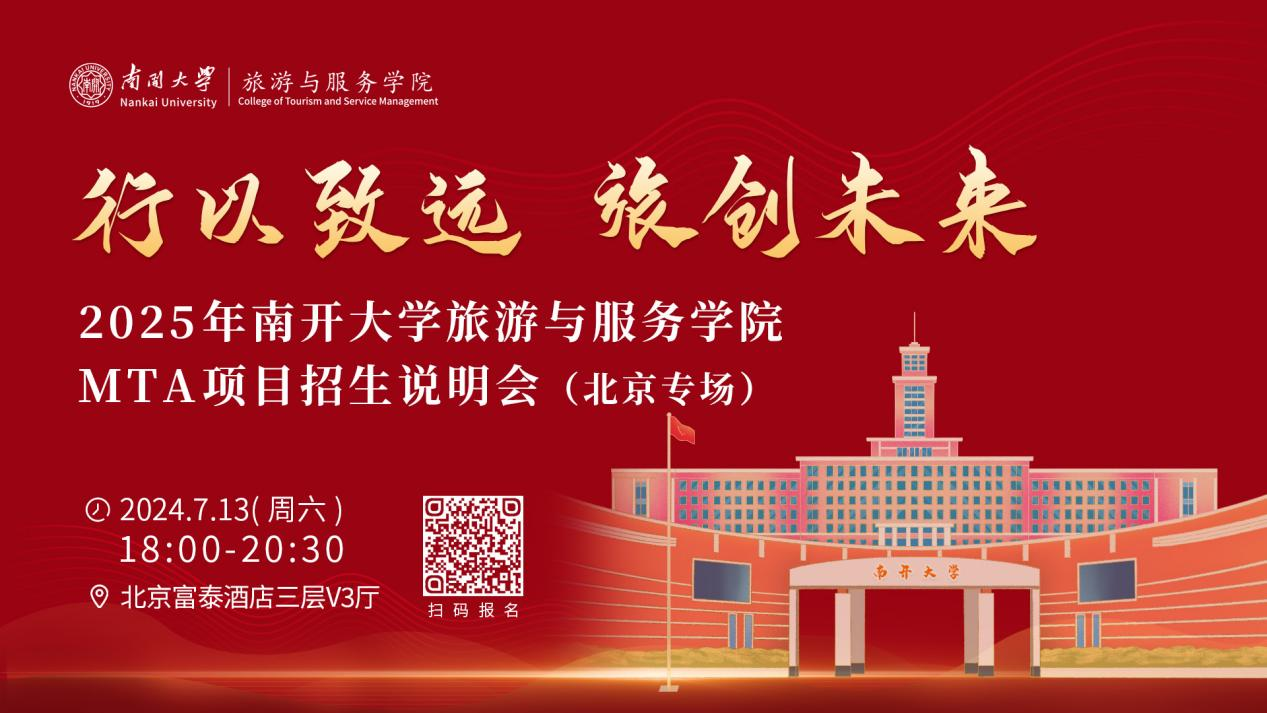 行以致遠(yuǎn) 旅創(chuàng)未來|2025年南開大學(xué)旅游與服務(wù)學(xué)院MTA項(xiàng)目招生說明會（北京專場）即將啟幕！