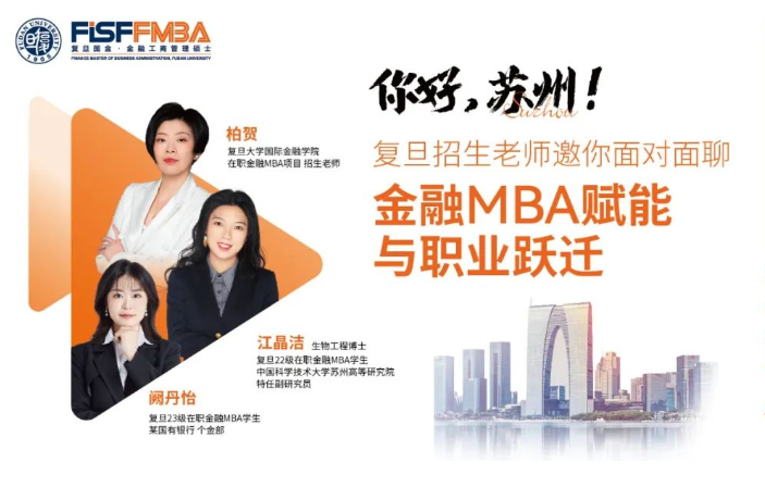 蘇州的同學(xué)們，復(fù)旦金融MBA招生老師邀你來見面丨FMBA