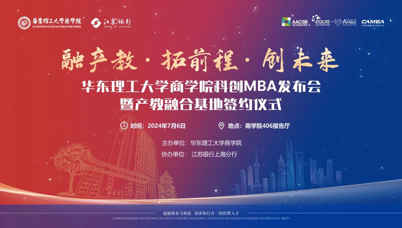 【活動(dòng)報(bào)名】融產(chǎn)教，拓前程，創(chuàng)未來 ——華東理工大學(xué)商學(xué)院科創(chuàng)MBA發(fā)布暨產(chǎn)教融合基地簽約儀式