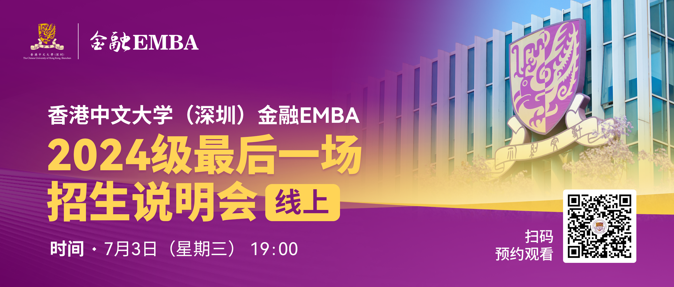 LAST CALL| 港中大深圳金融EMBA2024級(jí)最后一場(chǎng)招生說(shuō)明會(huì)（線上）！