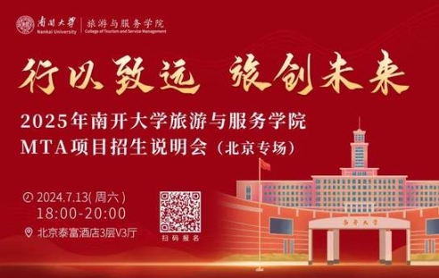 行以致遠(yuǎn)，旅創(chuàng)未來|南開大學(xué)旅游與服務(wù)學(xué)院MTA項(xiàng)目招生說明會（北京專場）亮點(diǎn)搶先看！