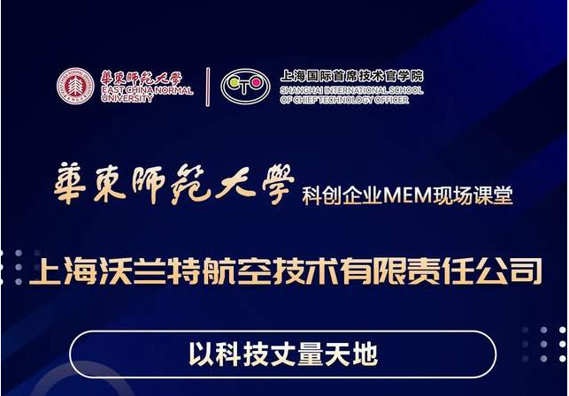 活動預告 | 華東師大“科創(chuàng)企業(yè)MEM現(xiàn)場課堂”系列活動（第十七場）走進上海沃蘭特航空技術(shù)有限責任公司
