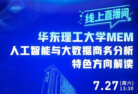 報名開啟 | 7月27日華理MEM“人工智能與大數(shù)據(jù)商務分析”特色方向解讀