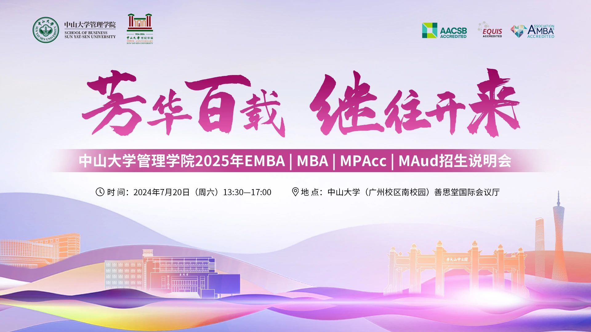 即將開(kāi)啟！中山大學(xué)管理學(xué)院2025年EMBA | MBA | MPAcc | MAud招生說(shuō)明會(huì)邀您赴約