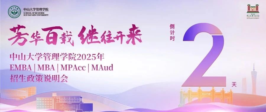倒計(jì)時2天！中山大學(xué)管理學(xué)院2025年EMBA | MBA | MPAcc | MAud招生說明會邀您赴約