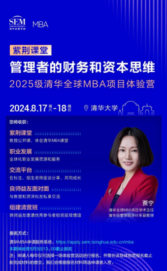 清華全球MBA體驗營“紫荊課堂” | 賈寧: 管理者的財務(wù)和資本思維