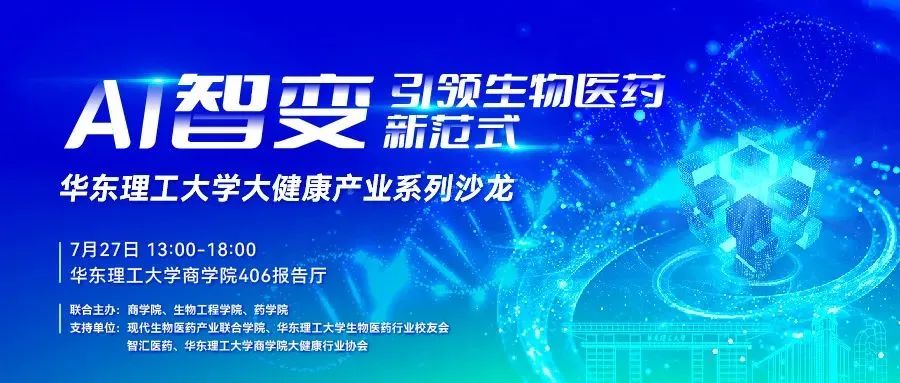 【報名中|華東理工大學大健康產(chǎn)業(yè)系列沙龍】AI智變-引領生物醫(yī)藥新范式