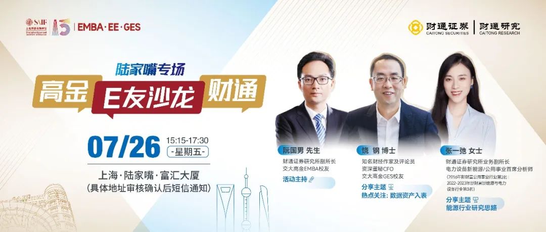 活動預告｜上海交通大學上海高級金融學院高金E友沙龍（陸家嘴專場）7月26日·上海